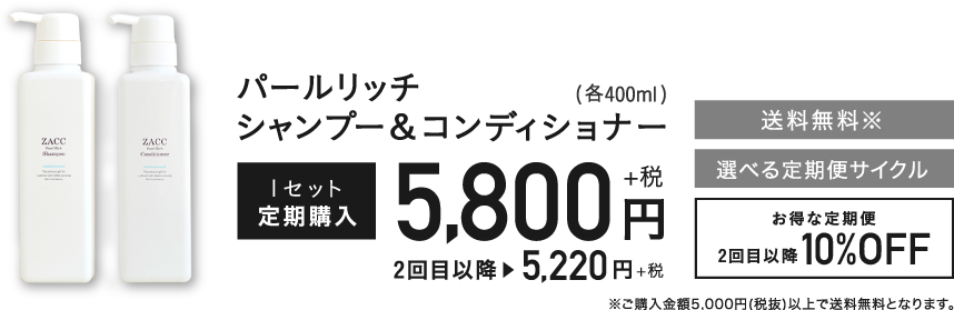 パールリッチシャンプー＆コンディショナー(各400ml)2本セット定期購入6,000円+税 2回目以降10%OFF 選べる定期便サイクル 送料無料 ※ご購入金額5,400円(税込)以上で送料無料となります。