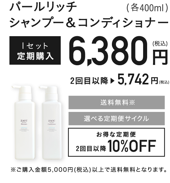 パールリッチシャンプー＆コンディショナー(各400ml)2本セット定期購入6,000円+税 2回目以降10%OFF 選べる定期便サイクル 送料無料 ※ご購入金額5,400円(税込)以上で送料無料となります。