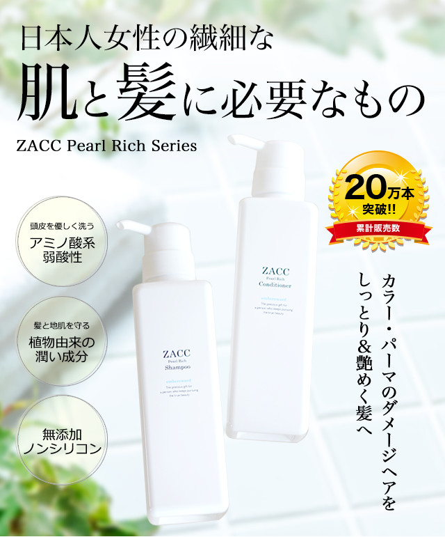 【定期購入】 ZACC パールリッチ コンディショナー400g