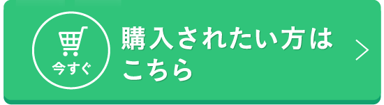 今すぐ購入されたい方はこちら