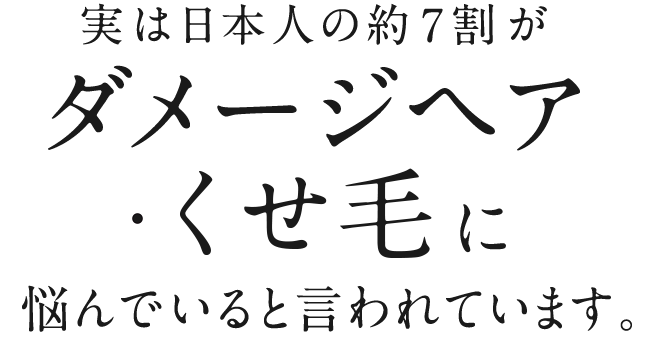 実は日本人の約7割がダメージヘアに悩んでいると言われています。