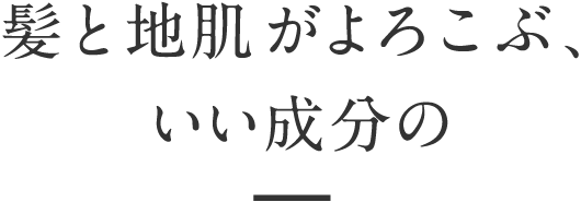 髪と地肌がよろこぶ、いい成分の