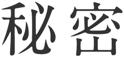 秘密