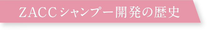 ZACCシャンプー開発の歴史