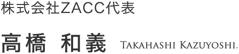 高橋和義