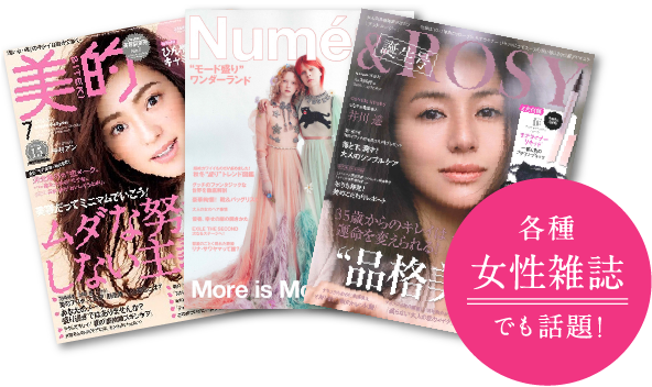 各種女性雑誌でも話題
