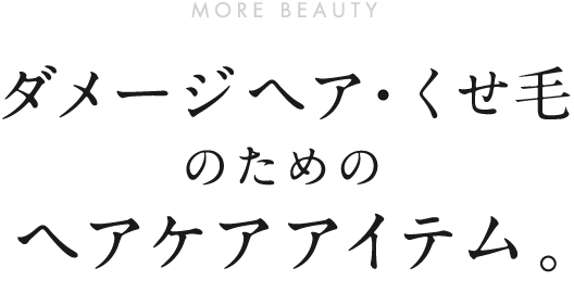 ダメージヘアのためのヘアケアアイテム