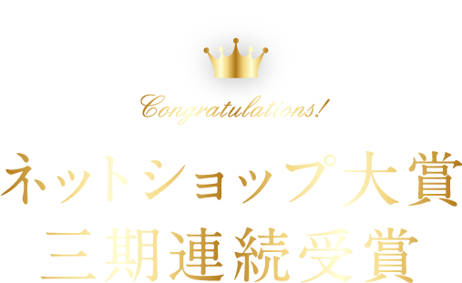 ネットショップ年間大賞受賞