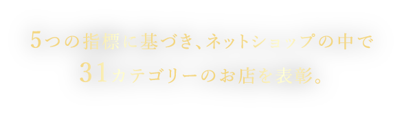 5つの指標に基づき、ネットショップの中で31カテゴリーのお店を表彰。