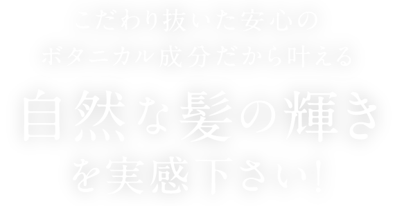 自然な髪の輝きを実感ください！