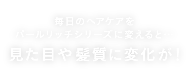 見た目や髪質に変化が！