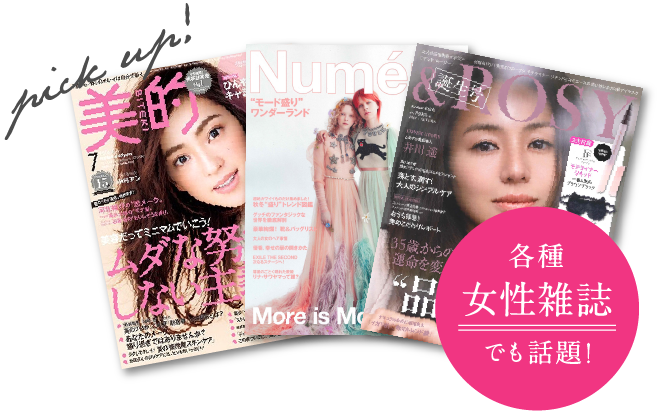 各種女性雑誌でも話題！