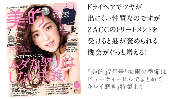 ドライヘアでツヤが出にくい性質なのですがZACCのトリートメントを受けると髪が褒められる機会がぐっと増える！