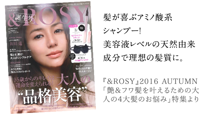 髪が喜ぶアミノ酸系シャンプー！美容液レベルの天然由来成分で理想の髪質に。