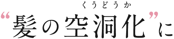 髪の空洞化に