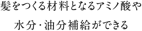 髪をつくる材料となるアミノ酸や水分・油分補給ができる