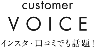 VOICE インスタ・口コミでも話題！