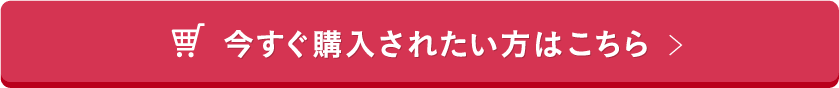 今すぐ購入されたい方はこちら