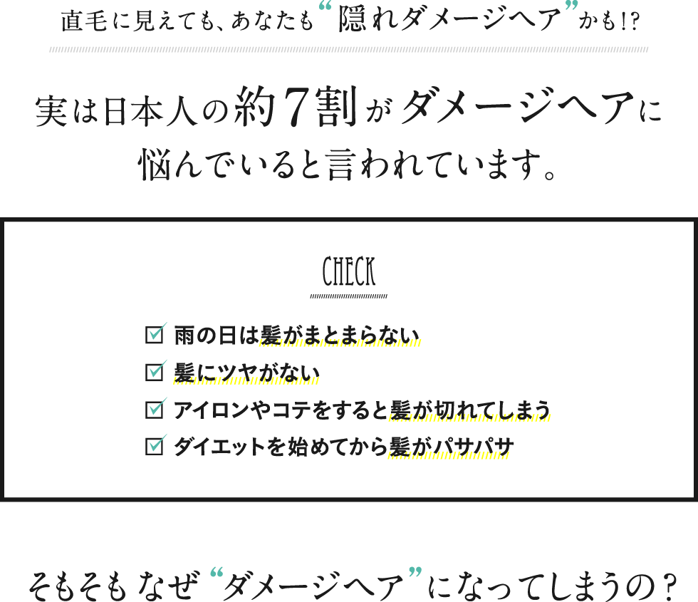 直毛に見えても、あなたも隠れくせ毛かも！？実は日本人の約7割がくせ毛に悩んでいると言われています。そもそもなぜ くせ毛 になってしまうの？