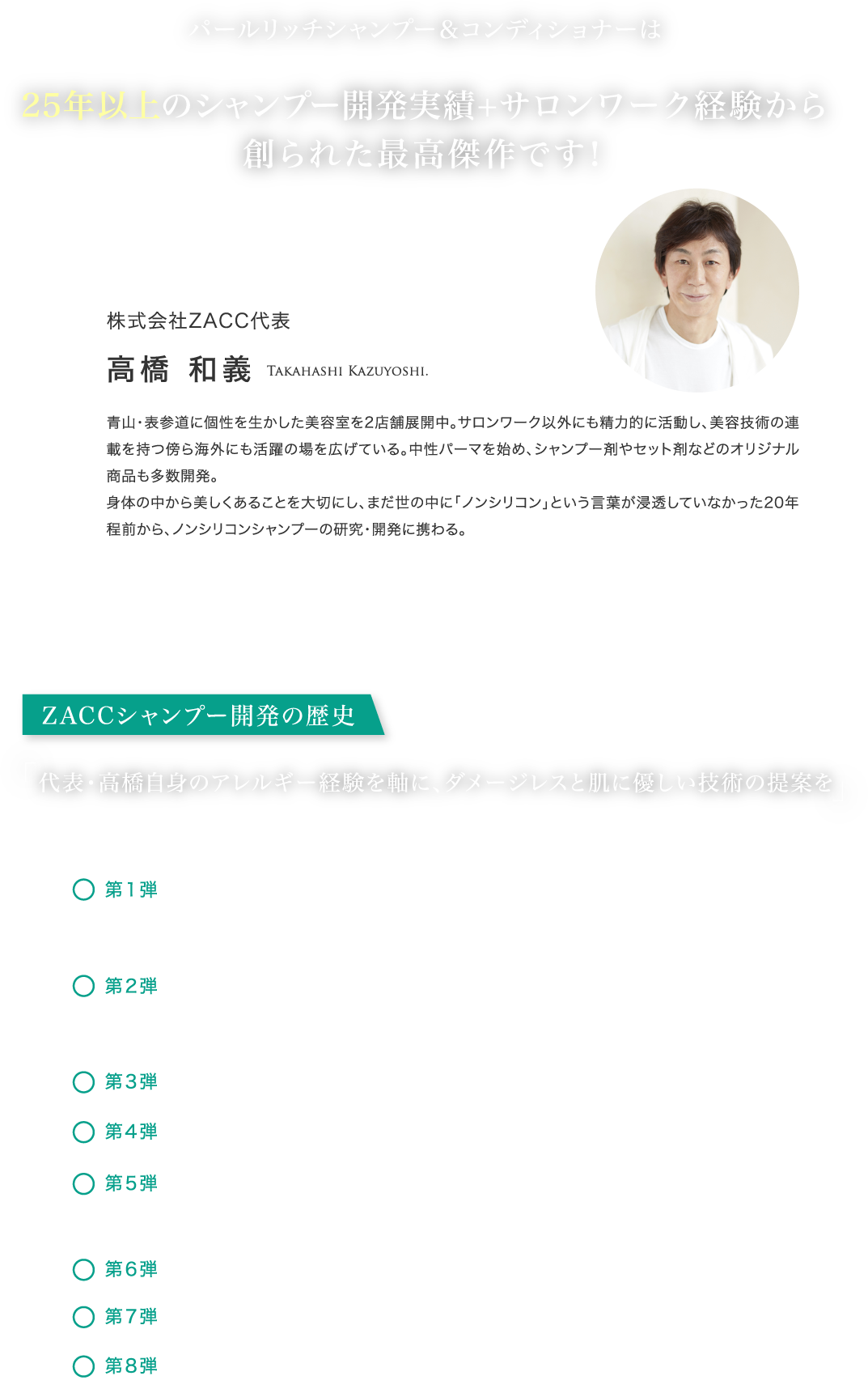 パールリッチシャンプー＆コンディショナーは25年以上のシャンプー開発実績+サロンワーク経験から創られた最高傑作です！