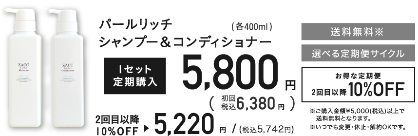 パールリッチシャンプー＆コンディショナー(各400ml)2本セット定期購入6,000円+税 2回目以降10%OFF 選べる定期便サイクル 送料無料 ※ご購入金額5,400円(税込)以上で送料無料となります。