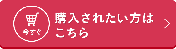 今すぐ購入されたい方はこちら