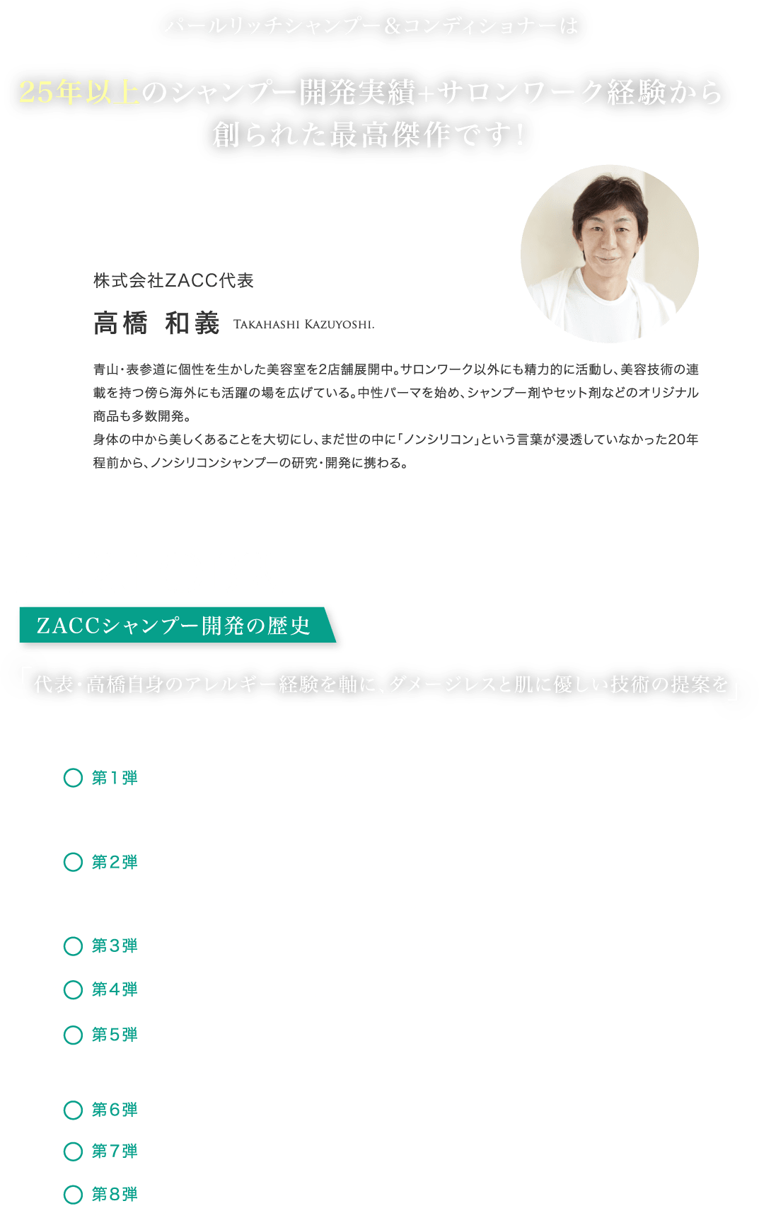 パールリッチシャンプー＆コンディショナーは25年以上のシャンプー開発実績+サロンワーク経験から創られた最高傑作です！