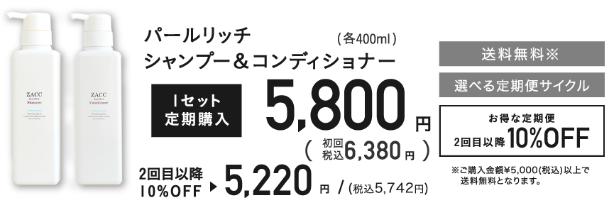 パールリッチシャンプー＆コンディショナー(各400ml)2本セット定期購入6,000円+税 2回目以降10%OFF 選べる定期便サイクル 送料無料 ※ご購入金額5,400円(税込)以上で送料無料となります。