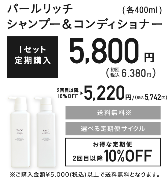 パールリッチシャンプー＆コンディショナー(各400ml)2本セット定期購入6,000円+税 2回目以降10%OFF 選べる定期便サイクル 送料無料 ※ご購入金額5,400円(税込)以上で送料無料となります。