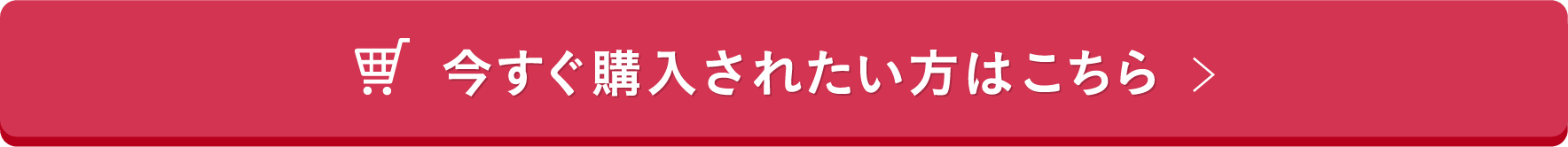 今すぐ購入されたい方はこちら