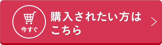 今すぐ購入されたい方はこちら