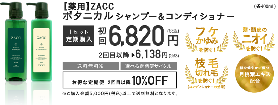 ZACCボタニカルシャンプー＆コンディショナー