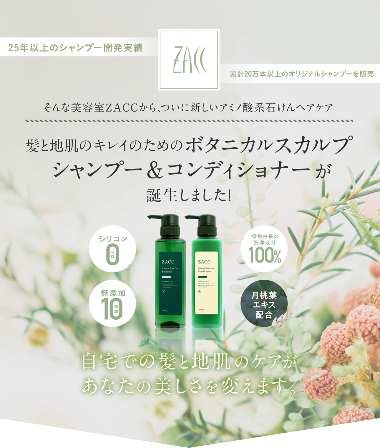 ZACCボタニカルシャンプー＆コンディショナー｜ボタニカル成分で女性に ...