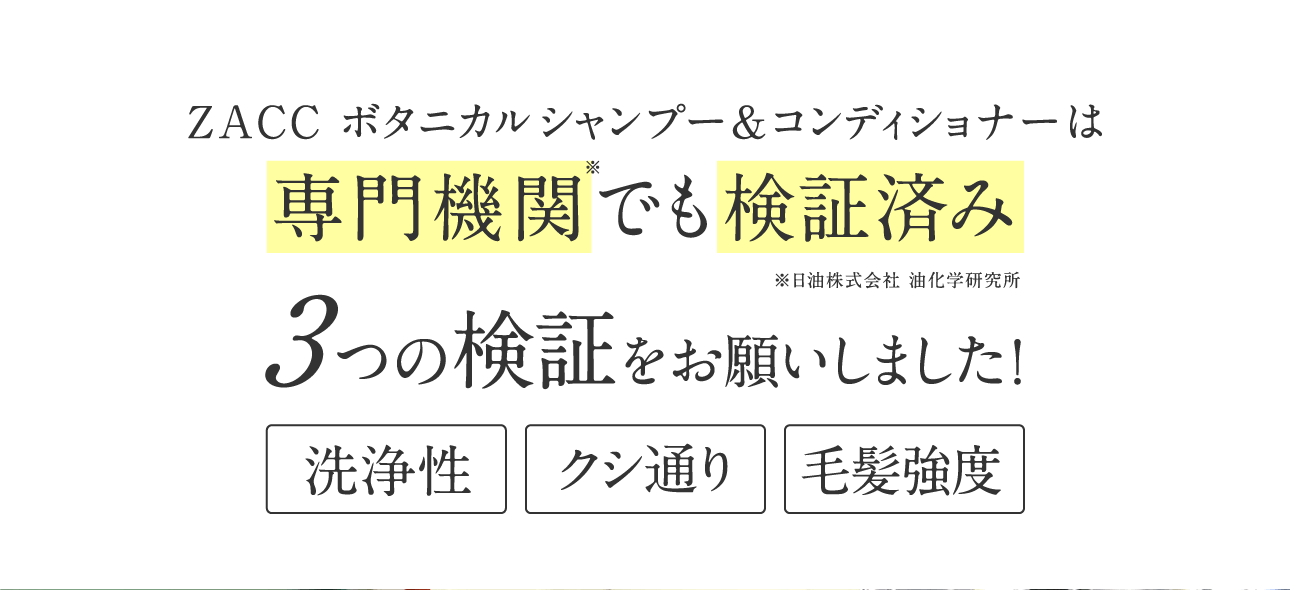 ZACCボタニカルシャンプー＆コンディショナーは専門機関でも検証済み