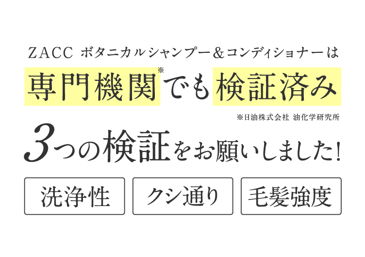 ZACCボタニカルシャンプー＆コンディショナーは専門機関でも検証済み