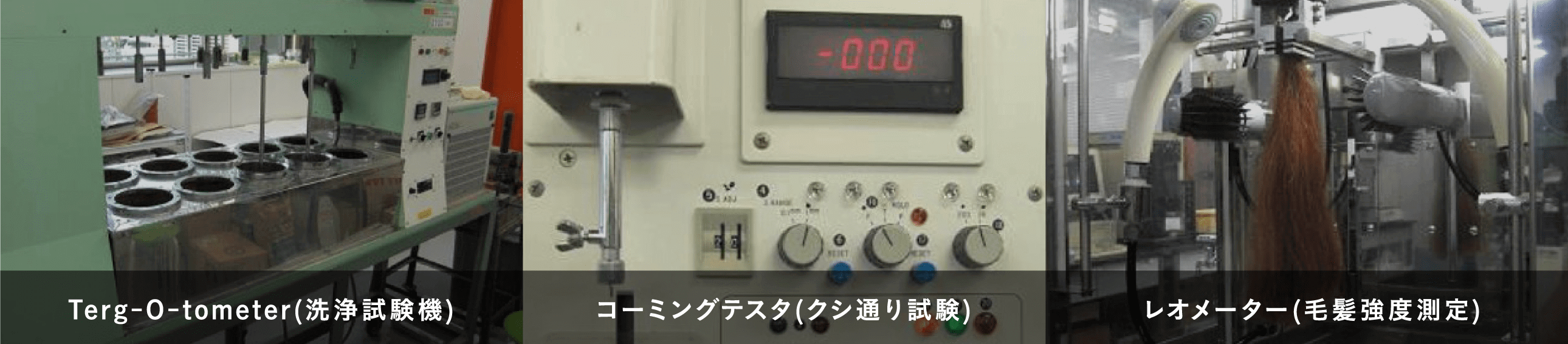 3つの検証 洗浄試験機 クシ通り試験 毛髪強度測定