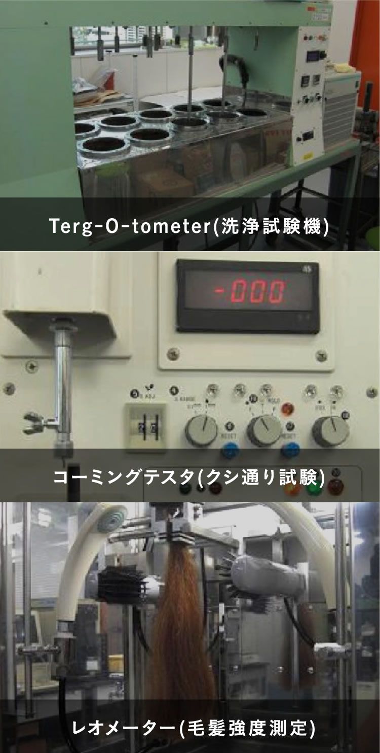 3つの検証 洗浄試験機 クシ通り試験 毛髪強度測定