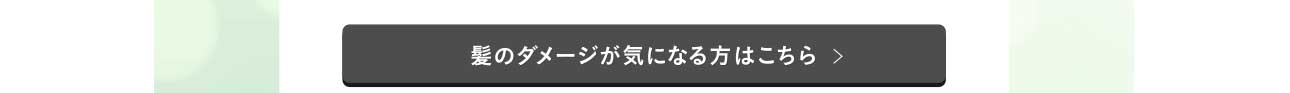 ZACCのオリジナルヘアケア分布図